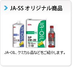 「オリジナル商品」JA-OIL、JAバッテリー、ワイパーブレード、ケミカル品などをご紹介します。