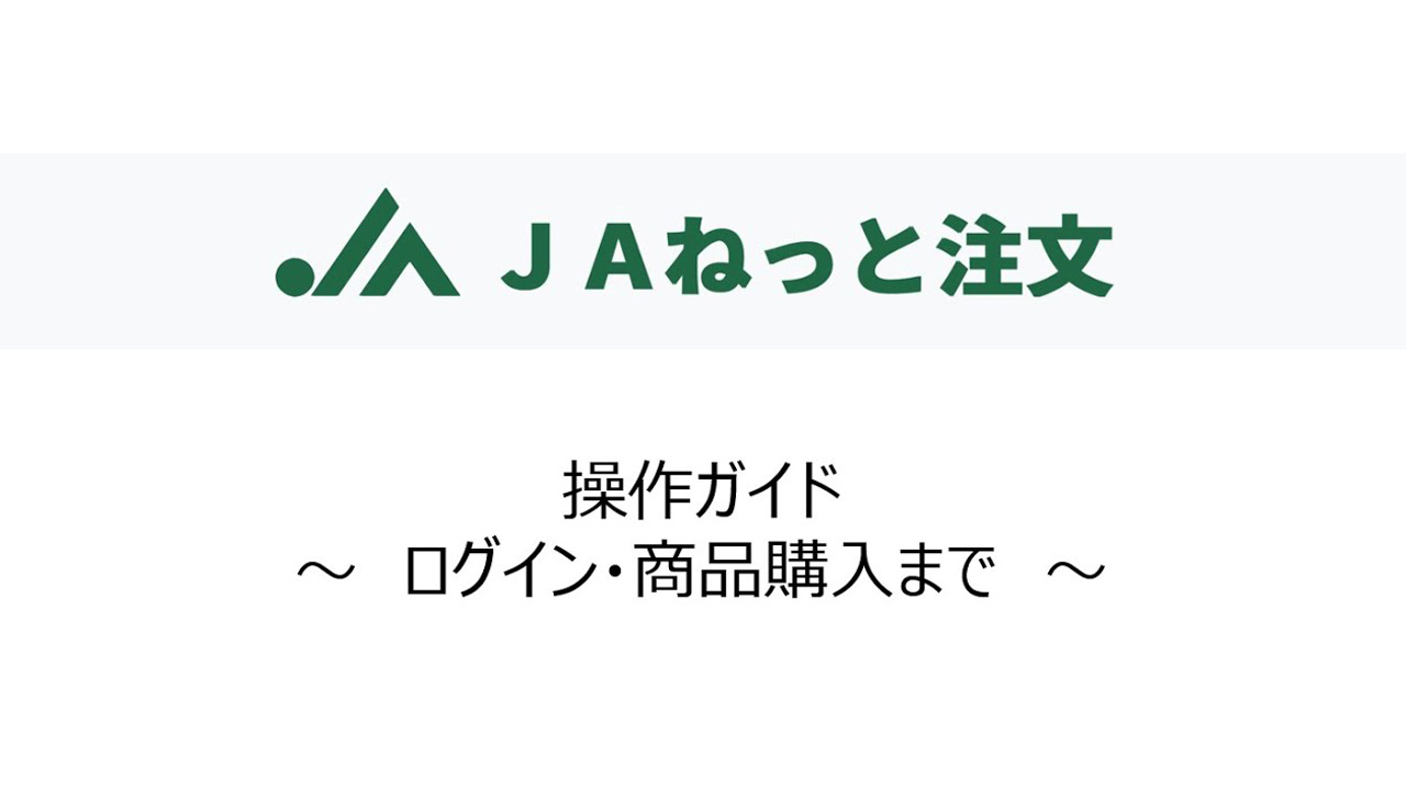 ＪＡねっと注文 操作ガイド〜ログイン・商品購入まで〜