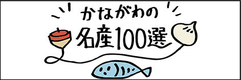 かながわの名産100選