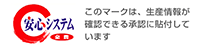 安心システム このマークは生産情報が確認できる