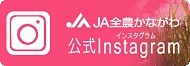 JA全農かながわ 公式インスタグラム