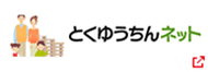とくゆうちんネット