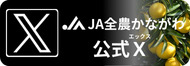 JA全農かながわ 公式ツイッター