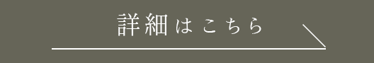 詳細はこちら