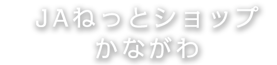 ＪＡねっとショップかながわ