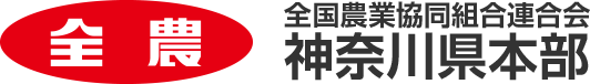 全国農業協同組合連合会 神奈川県本部