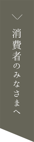 消費者のみなさまへ