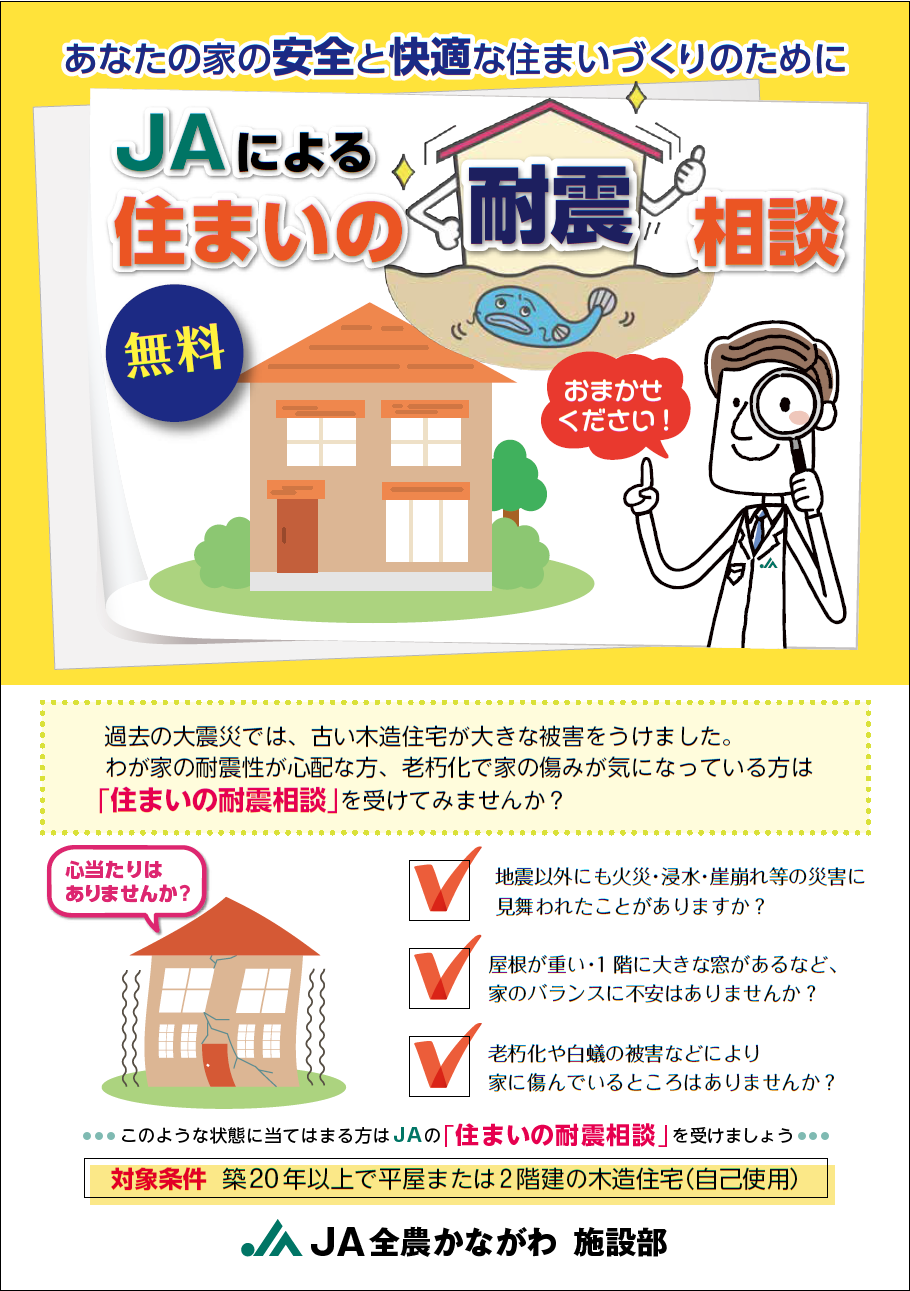 Jaによる住まいの耐震相談 あなたの家の安全と快適な住まいづくりのために お知らせ一覧 ja全農かながわ Jaによる住まいの耐震相談 あなたの家の安全と快適な住まいづくりのために お知らせ一覧 ja全農かながわ