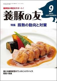 養豚の友9月号