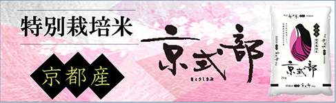 特別栽培米 京都産 京式部