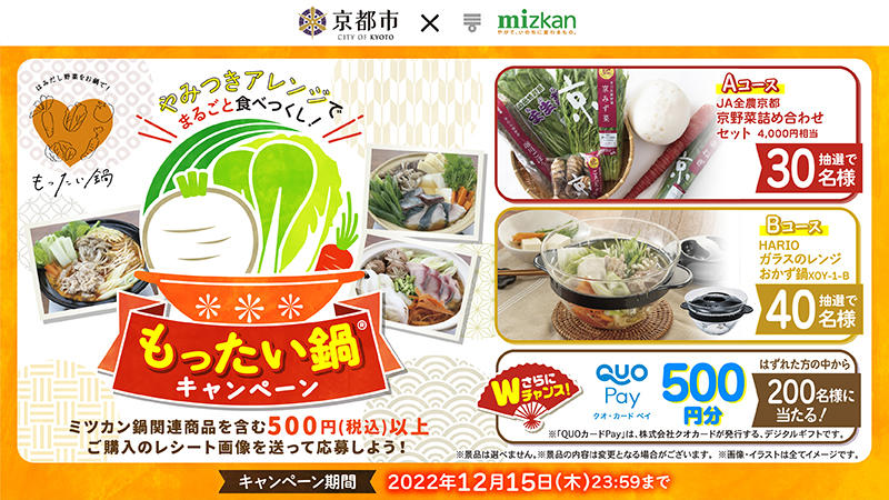 京都市 Mizkan 食品ロスプロジェクト もったい鍋キャンペーン実施中 ｊａ全農京都