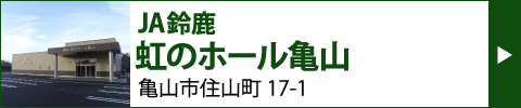 JA鈴鹿　虹のホール亀山