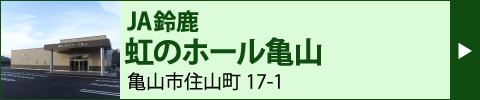 JA鈴鹿　虹のホール亀山