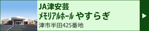 JA津安芸　メモリアルホール　やすらぎ