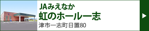 JAみえなか 虹のホール一志