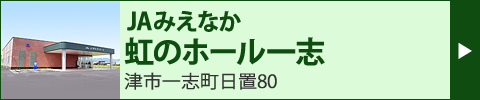 JAみえなか 虹のホール一志