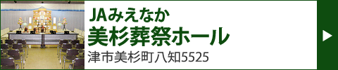 JAみえなか 美杉葬祭ホール