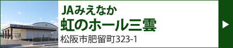 JAみえなか 虹のホール三雲