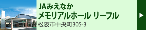 JAみえなか メモリアルホール　リーフル