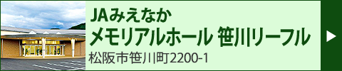 JAみえなか メモリアルホール　笹川リーフル