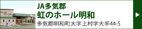 JA多気郡　虹のホール明和