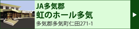 JA多気郡　虹のホール多気