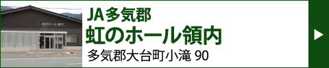 JA多気郡　虹のホール領内