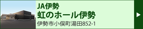 JA伊勢　虹のホール伊勢