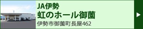 JA伊勢　虹のホール御薗