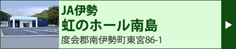 JA伊勢　虹のホール南島