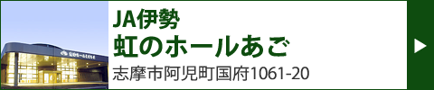 JA伊勢　虹のホールあご