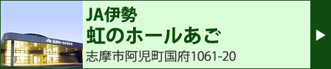 JA伊勢　虹のホールあご