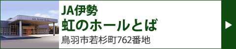 JA伊勢　虹のホールとば