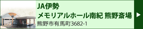 JA伊勢　メモリアルホール南紀　熊野斎場