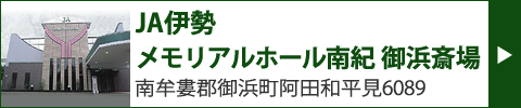 JA伊勢　メモリアルホール南紀　御浜斎場