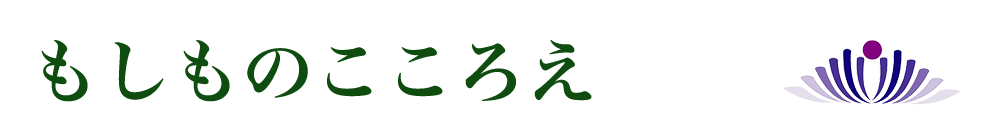 もしものこころえ