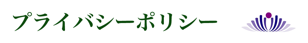 プライバシーポリシー