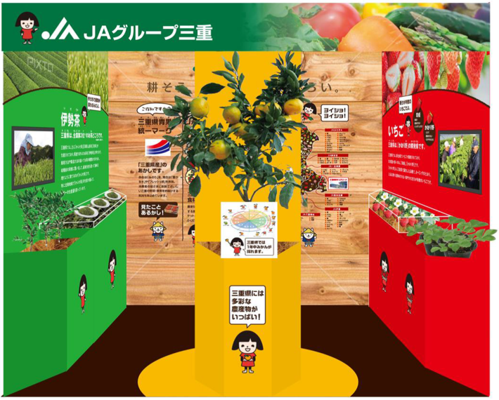 JAグループ三重ブース展示イメージの内容を表示