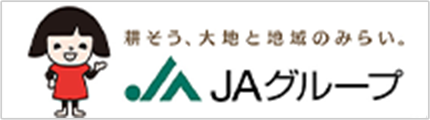 ＪＡグループ 耕そう、大地と地域のみらい。