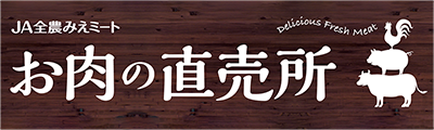 株式会社ＪＡ全農みえミート