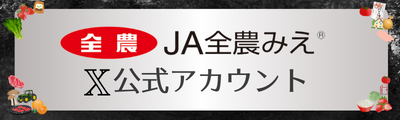 ＪＡ全農みえ公式Ｘアカウント