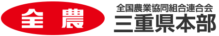 全国農業協同組合連合会 三重県本部