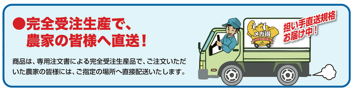 完全受注生産で、農家の皆様へ直送!