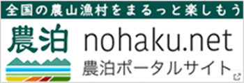 全国の農山漁村をまるっと楽しもう 農泊