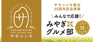 ササニシキ誕生60周年記念事業 みんなで応援！みやぎグルメ部