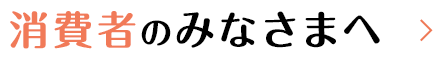 消費者のみなさまへ