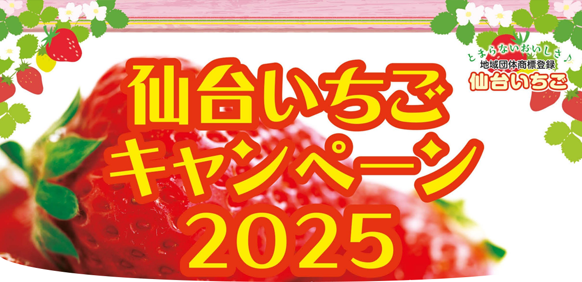 2025年いちごキャンペーン