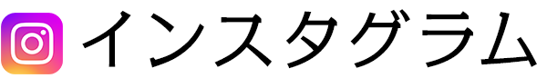 インスタグラム