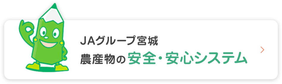 ＪＡグループ宮城 農産物の安全・安心システム