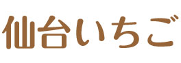 仙台いちご